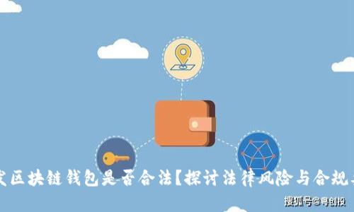 开发区块链钱包是否合法？探讨法律风险与合规要点