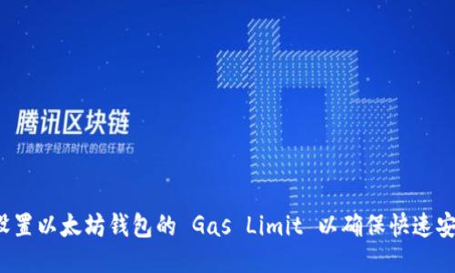 如何合理设置以太坊钱包的 Gas Limit 以确保快速安全的交易？