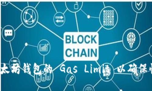 如何合理设置以太坊钱包的 Gas Limit 以确保快速安全的交易？