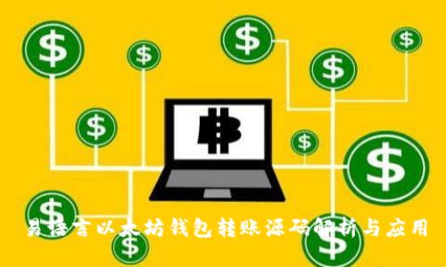 易语言以太坊钱包转账源码解析与应用
