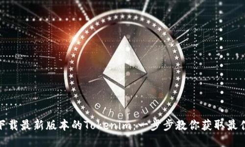 如何下载最新版本的Tokenim：一步步教你获取最佳体验