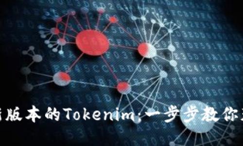 如何下载最新版本的Tokenim：一步步教你获取最佳体验