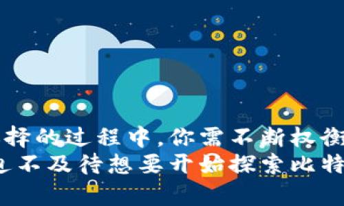   比特币钱包选择攻略：如何找到最适合你的数字钱包？ / 

 guanjianci 比特币钱包, 数字货币, 钱包安全, 加密货币交易 /guanjianci 

什么是比特币钱包？
比特币钱包是一个用来存储、接收和发送比特币的工具。它可以是软件程序、硬件设备，甚至是纸张上的一串代码。比特币钱包的工作原理是通过存储你的私钥和公钥来实现的，而私钥就是你访问和控制你比特币的唯一凭证。那么，你是不是对比特币钱包的概念感到好奇呢？

比特币钱包的类型
在深入了解如何选择比特币钱包之前，我们首先要了解不同类型的比特币钱包。大致可以分为三类：
ul
    listrong热钱包/strong：这些类型的钱包一直连接到互联网，方便频繁交易。常见的热钱包包括移动应用和网页钱包。/li
    listrong冷钱包/strong：冷钱包是指不连接互联网的钱包，这种钱包提供了更高的安全性。硬件钱包和纸钱包都是冷钱包的常见形式。/li
    listrong桌面钱包/strong：安装在个人电脑上的钱包，具有良好的安全性，适合有一定技术基础的用户。/li
/ul
你觉得哪种类型的钱包最符合你的需求呢？

选择比特币钱包的标准
选择比特币钱包并不是一件简单的事情，因为每种钱包都有自己的优缺点。以下是一些重要的考虑因素：
ul
    listrong安全性/strong：哪个钱包是最安全的？你应该寻找具有强大加密技术和多重身份验证的钱包。/li
    listrong易用性/strong：如果你是比特币的新手，可能会希望选择一个操作简单、用户友好的钱包。/li
    listrong兼容性/strong：确保你的钱包可以与其他软件或平台兼容，例如交易所和其他钱包。/li
    listrong费用/strong：不同钱包会有不同的交易费用，你应该了解这些费用的结构。/li
/ul
这些考虑是否帮助你厘清了选择的方向？

热钱包的优缺点
热钱包以其便捷性受到广泛欢迎，但同样存在一些安全隐患：
ul
    listrong优点/strong：
        ul
            li随时随地可用，方便交易/li
            li通常有用户友好的界面/li
            li可以方便地转换成法币/li
        /ul
    /li
    listrong缺点/strong：
        ul
            li易受黑客攻击/li
            li用户需自行管理私钥/li
        /ul
    /li
/ul
你准备好承担这些潜在风险了吗？

冷钱包的优缺点
冷钱包尽管在使用上不如热钱包方便，但它们提供了更高的安全性：
ul
    listrong优点/strong：
        ul
            li几乎不可能被黑客攻击/li
            li适合长期存储比特币/li
        /ul
    /li
    listrong缺点/strong：
        ul
            li使用时不够方便，特别是如果你频繁交易/li
            li如果丢失钱包或私钥，资金将无法找回/li
        /ul
    /li
/ul
你觉得哪种类型的钱包在你的情况下更具吸引力呢？

如何确保比特币钱包的安全性
选择了钱包之后，确保其安全性则是另一个重要的步骤。以下是一些有效的安全建议：
ul
    li使用强密码，并定期更改。/li
    li启用两步验证。/li
    li定期备份你的钱包数据，选择存储在安全的位置。/li
    li避免使用公共Wi-Fi进行交易。/li
/ul
你有没有考虑过这些安全措施的实施呢？

比特币钱包的未来趋势
随着数字货币的快速发展，比特币钱包也在不断演进。未来可能出现的趋势包括：
ul
    li智能合约钱包将变得普及，提供更高级的功能。/li
    li钱包将整合更多的资产类型，不再局限于比特币。/li
    li用户界面将继续变得更加友好。/li
/ul
你想要参与到这场数字货币的革命中来吗？

如何选择适合自己的比特币钱包
选择适合的比特币钱包可以说是一个个性化的过程。以下是一些小建议，帮助你在众多选择中找到最适合自己的钱包：
ul
    li明确你主要的使用目的，比如频繁交易还是长期投资。/li
    li对安全性要求高的话，建议选择冷钱包。/li
    li如果你希望随时进行交易，热钱包会是一个不错的选择。/li
    li花一些时间了解各类钱包的用户体验和评价，选择信誉较高的厂家。/li
/ul
结合你自身的需求，你是否已经有了更清晰的选择呢？

结论
比特币钱包无论是从功能还是安全性上来说，都在不断发展。选择合适的钱包对每个比特币用户来说都是至关重要的。在选择的过程中，你需不断权衡安全性、便捷性和费用等因素。
无论你是准备进行长线投资，还是短期交易，找到合适的钱包将帮助你提高投资效率，保护自己的数字资产。你是不是已经迫不及待想要开始探索比特币的世界了呢？
