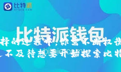   比特币钱包选择攻略：如何找到最适合你的数字钱包？ / 

 guanjianci 比特币钱包, 数字货币, 钱包安全, 加密货币交易 /guanjianci 

什么是比特币钱包？
比特币钱包是一个用来存储、接收和发送比特币的工具。它可以是软件程序、硬件设备，甚至是纸张上的一串代码。比特币钱包的工作原理是通过存储你的私钥和公钥来实现的，而私钥就是你访问和控制你比特币的唯一凭证。那么，你是不是对比特币钱包的概念感到好奇呢？

比特币钱包的类型
在深入了解如何选择比特币钱包之前，我们首先要了解不同类型的比特币钱包。大致可以分为三类：
ul
    listrong热钱包/strong：这些类型的钱包一直连接到互联网，方便频繁交易。常见的热钱包包括移动应用和网页钱包。/li
    listrong冷钱包/strong：冷钱包是指不连接互联网的钱包，这种钱包提供了更高的安全性。硬件钱包和纸钱包都是冷钱包的常见形式。/li
    listrong桌面钱包/strong：安装在个人电脑上的钱包，具有良好的安全性，适合有一定技术基础的用户。/li
/ul
你觉得哪种类型的钱包最符合你的需求呢？

选择比特币钱包的标准
选择比特币钱包并不是一件简单的事情，因为每种钱包都有自己的优缺点。以下是一些重要的考虑因素：
ul
    listrong安全性/strong：哪个钱包是最安全的？你应该寻找具有强大加密技术和多重身份验证的钱包。/li
    listrong易用性/strong：如果你是比特币的新手，可能会希望选择一个操作简单、用户友好的钱包。/li
    listrong兼容性/strong：确保你的钱包可以与其他软件或平台兼容，例如交易所和其他钱包。/li
    listrong费用/strong：不同钱包会有不同的交易费用，你应该了解这些费用的结构。/li
/ul
这些考虑是否帮助你厘清了选择的方向？

热钱包的优缺点
热钱包以其便捷性受到广泛欢迎，但同样存在一些安全隐患：
ul
    listrong优点/strong：
        ul
            li随时随地可用，方便交易/li
            li通常有用户友好的界面/li
            li可以方便地转换成法币/li
        /ul
    /li
    listrong缺点/strong：
        ul
            li易受黑客攻击/li
            li用户需自行管理私钥/li
        /ul
    /li
/ul
你准备好承担这些潜在风险了吗？

冷钱包的优缺点
冷钱包尽管在使用上不如热钱包方便，但它们提供了更高的安全性：
ul
    listrong优点/strong：
        ul
            li几乎不可能被黑客攻击/li
            li适合长期存储比特币/li
        /ul
    /li
    listrong缺点/strong：
        ul
            li使用时不够方便，特别是如果你频繁交易/li
            li如果丢失钱包或私钥，资金将无法找回/li
        /ul
    /li
/ul
你觉得哪种类型的钱包在你的情况下更具吸引力呢？

如何确保比特币钱包的安全性
选择了钱包之后，确保其安全性则是另一个重要的步骤。以下是一些有效的安全建议：
ul
    li使用强密码，并定期更改。/li
    li启用两步验证。/li
    li定期备份你的钱包数据，选择存储在安全的位置。/li
    li避免使用公共Wi-Fi进行交易。/li
/ul
你有没有考虑过这些安全措施的实施呢？

比特币钱包的未来趋势
随着数字货币的快速发展，比特币钱包也在不断演进。未来可能出现的趋势包括：
ul
    li智能合约钱包将变得普及，提供更高级的功能。/li
    li钱包将整合更多的资产类型，不再局限于比特币。/li
    li用户界面将继续变得更加友好。/li
/ul
你想要参与到这场数字货币的革命中来吗？

如何选择适合自己的比特币钱包
选择适合的比特币钱包可以说是一个个性化的过程。以下是一些小建议，帮助你在众多选择中找到最适合自己的钱包：
ul
    li明确你主要的使用目的，比如频繁交易还是长期投资。/li
    li对安全性要求高的话，建议选择冷钱包。/li
    li如果你希望随时进行交易，热钱包会是一个不错的选择。/li
    li花一些时间了解各类钱包的用户体验和评价，选择信誉较高的厂家。/li
/ul
结合你自身的需求，你是否已经有了更清晰的选择呢？

结论
比特币钱包无论是从功能还是安全性上来说，都在不断发展。选择合适的钱包对每个比特币用户来说都是至关重要的。在选择的过程中，你需不断权衡安全性、便捷性和费用等因素。
无论你是准备进行长线投资，还是短期交易，找到合适的钱包将帮助你提高投资效率，保护自己的数字资产。你是不是已经迫不及待想要开始探索比特币的世界了呢？