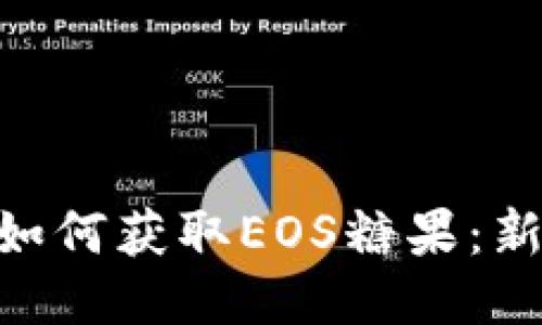 Tokenim平台如何获取EOS糖果：新手指南与技巧