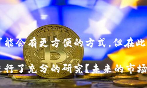   如何将以太坊转账到比特币钱包地址？ / 

 guanjianci 以太坊,比特币,加密货币,钱包转账 /guanjianci 

引言：加密货币的跨链挑战
在加密货币日益流行的今天，许多投资者和使用者不可避免地会面对一个问题：如何将以太坊转账到比特币钱包地址？你是不是也曾因为这个问题而感到困惑？虽然这听起来是一个简单的步骤，但实际上却涉及到多种技术和知识点，不仅需要了解不同的区块链网络，还要了解如何进行安全转账。本文将为你详细解读这个过程，并提供相关的操作建议和注意事项。

以太坊与比特币的基本介绍
在深入这个话题之前，我们先来简单了解一下以太坊和比特币。这两种数字货币是当前最受欢迎的加密货币，但它们在功能和技术上有着显著的差异。
比特币(BTC)是最早的加密货币，成立于2009年，主要作为一种价值保存手段和交易媒介。而以太坊(ETH)则是在2015年推出的，其独特之处在于支持智能合约，使得开发者可以在其平台上构建去中心化应用（DApps）。由于这两种货币在技术架构上的不同，它们之间无法直接进行简单的转账操作。

了解跨链转账的必要性
你有没有想过，为什么许多人会想把以太坊转账到比特币钱包？实际上，这通常是由于投资者希望在不同的加密货币市场上分散投资，或者希望利用不同货币之间的价格波动来获取收益。然而，跨链转账并不是简单地将一种货币发送到另一种货币的钱包地址。它需要使用特定的工具或服务，才能完成这一操作。

选择合适的工具或服务
要将以太坊转换并转账到比特币钱包，首先需要选择一种合适的工具或服务。以下是一些常用的方法：

h41. 加密货币交易所/h4
大多数加密货币交易所，如币安、火币、Coinbase等，都提供了以太坊与比特币之间的转换服务。你只需在交易所注册账户，进行身份验证，然后通过法定货币或以太坊的方式充值账户，接着选择将以太坊转换为比特币，最后将比特币提取到你的比特币钱包中。虽然这种方法相对简单，但你需注意交易所的手续费和交易时间。

h42. 决定金额与汇率/h4
在选择交易方式时，你还需要考虑汇率的问题。加密货币的价格波动幅度较大，可能会影响你最终获得的比特币数量。因此，务必在转账前确认汇率，并计算您将获得的比特币数量。这一过程是否让你有些紧张？确保您在确认交易前进行充分的研究。

h43. 使用去中心化交易所（DEX）/h4
如果你倾向于保护隐私，使用去中心化交易所也是一个不错的选择。在这些平台上交易，你无需提供个人信息，交易会直接在用户之间进行。然而，这种方式的流动性可能相对较低，且界面不如中心化交易所友好，所以新手在操作时需要小心翼翼。不知道你是否愿意冒这个风险？

跨链桥的使用
跨链桥是最近兴起的技术，专门用于实现不同区块链之间的资产转移。通过这些桥梁，你可以将以太坊的资产锁定在一个合约中，同时从另一个链上铸造等值的资产。例如，Wrapped Bitcoin (WBTC)是一种在以太坊中代表比特币的代币，当你将比特币锁定在WBTC合约中，你可以在以太坊网络上获得WBTC。
如果你打算使用跨链桥，需要先了解如何使用这项技术。这个过程可能涉及到一定的技术背景知识，但许多平台都提供了用户友好的界面，使得操作相对简单。

总结转账过程
无论你选择哪种方式，总的来说，将以太坊转账到比特币钱包主要包括以下几个步骤：
ol
    li选择适合的交易所或工具；/li
    li在交易所注册账户并进行身份验证；/li
    li充值以太坊并进行转换；/li
    li提取比特币至你的比特币钱包。/li
/ol

需要注意的事项
在进行以太坊与比特币的转账时，务必要注意以下几点：

h41. 保护个人信息/h4
尤其是在使用中心化交易所时，保护个人信息和账户安全至关重要。务必开启双因素认证，定期更改密码，以防止黑客攻击。

h42. 了解交易费用/h4
在你进行转换前，务必要了解相关的交易费用。这些费用可能会影响你最终获得的比特币数量，有时候选择错误的交易平台可能会让你损失不少价值。

h43. 谨慎对待市场波动/h4
加密货币价格波动频繁，你的转账时机会直接影响到你最终的收益。你是否能接受这种风险？有效的策略是时刻关注市场价格，并据此做出决策。

结论
将以太坊转账到比特币钱包地址并非易事，但只要你了解相关的工具和流程，并根据自身的需要进行选择，就能较为顺利地完成操作。跨链转账的技术不断进步，未来可能会有更方便的方式。但在此过程中，始终保持警惕，做好充足准备，你就能顺利享受加密货币带来的投资乐趣。

最后，建议你继续关注加密货币的发展趋势，增强自己的知识储备。每一步都准备充分，你才能在这个快速变化的领域中立于不败之地。你是否对自己的加密货币投资进行了充分的研究？未来的市场变化可能带来意想不到的挑战和机遇。