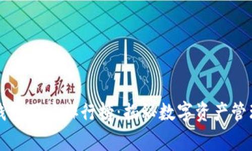 区块链钱包用户排行榜：揭秘数字资产管理的赢家