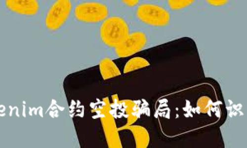 揭秘Tokenim合约空投骗局：如何识别与防范
