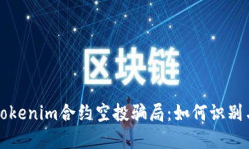 揭秘Tokenim合约空投骗局：如何识别与防范