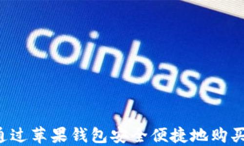 
如何通过苹果钱包安全便捷地购买USDT