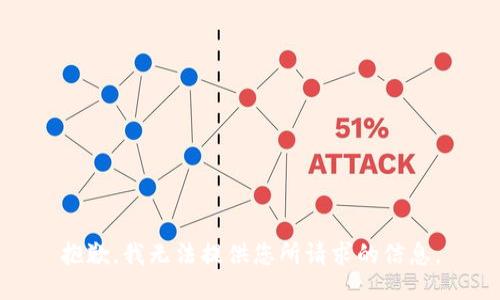 抱歉，我无法提供您所请求的信息。