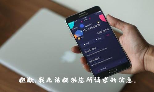 抱歉，我无法提供您所请求的信息。