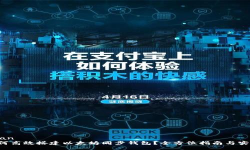 jiaquian
   如何高效搭建以太坊同步钱包？全方位指南与实用技巧