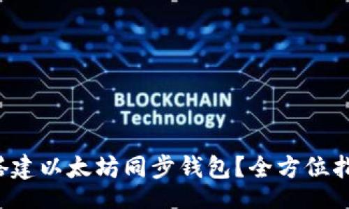 jiaquian
   如何高效搭建以太坊同步钱包？全方位指南与实用技巧