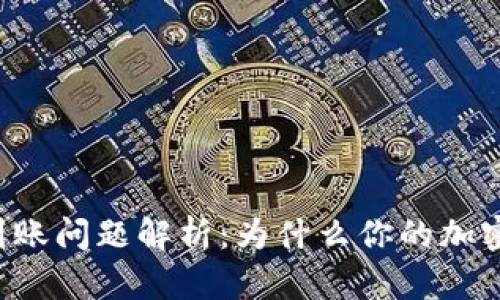 区块链钱包到账问题解析：为什么你的加密货币未到账？