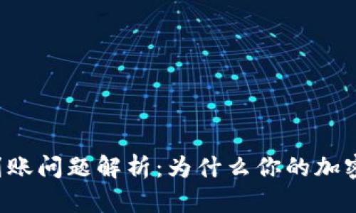 区块链钱包到账问题解析：为什么你的加密货币未到账？