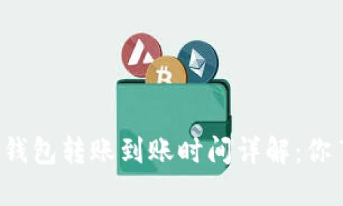比特币钱包转账到账时间详解：你了解吗？