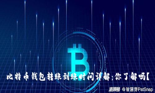 比特币钱包转账到账时间详解：你了解吗？