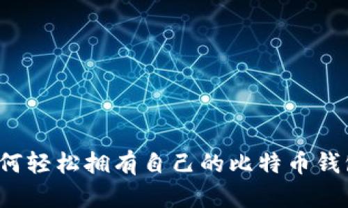 如何轻松拥有自己的比特币钱包？