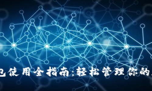 USDT钱包使用全指南：轻松管理你的数字资产