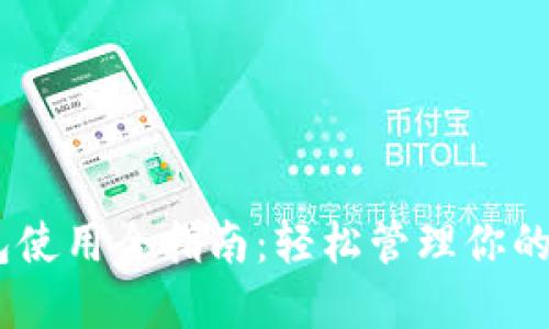 USDT钱包使用全指南：轻松管理你的数字资产