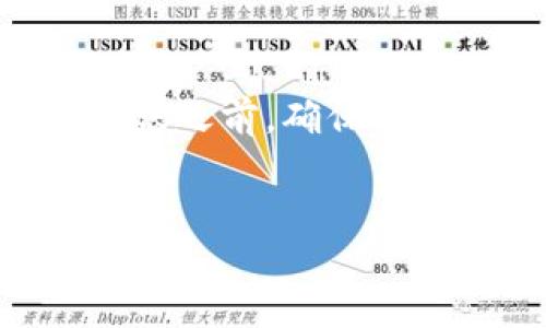 将BITZ转移到Tokenim是一个需要用户关注的过程。无论是为了投资新的代币，还是为了参与Tokenim生态系统的其他操作，了解如何完成这个转换至关重要。以下是关于如何将BITZ转移到Tokenim的详细指南。

第一步：注册Tokenim账户
在开始之前，您需要确保您在Tokenim平台上有一个账户。如果您还没有注册，可以访问Tokenim的官方网站，找到注册按钮并填写必要的个人信息。确保您提供一个有效的电子邮件地址，因为您需要通过电子邮件确认您的注册。

第二步：完成KYC认证
在Tokenim进行交易之前，您通常需要完成KYC（了解您的客户）认证。这是一项合法要求，用于保护用户的安全和防止欺诈活动。按照平台上的指引上传所需的身份证明文件，并等待审核通过。

第三步：获取您的Tokenim钱包地址
一旦您的账户注册并通过了认证，您需要找到您的Tokenim钱包地址。这通常可以在平台的“充值”或“钱包”页面找到。请务必复制正确的钱包地址，以确保后续转账的顺利完成。

第四步：访问BITZ平台
在您的浏览器中打开BITZ平台，登录您的账户。如果您还没有账户，您需要先注册并完成相关的安全设置。

第五步：找到转出功能
登录后，您将在BITZ平台的首页看到您的资产概览。查找“提现”或“转出”选项。一旦找到点击进入，您会看到一个表单，要求您输入转账信息。

第六步：输入转账信息
在转账表单中，您需要输入以下信息：
ul
    li钱包地址：粘贴您从Tokenim复制的地址。/li
    li转账金额：决定要转移多少BITZ，务必检查自己账户的余额。/li
    li备注（可选）：有些平台允许您添加备注，但在大多数情况下，这是可选的。/li
/ul

第七步：确认交易
确保您所输入的钱包地址没有错误（你是不是也这么认为？），因为如果错误，您的资产可能无法找回。在确认信息无误后，点击“确认转账”或“提交”按钮。您将可能会收到一次密码确认（如2FA），这是为了额外的安全性。

第八步：等待转账确认
转账一旦提交，您需要耐心等待。一些平台可能需要几分钟到一个小时来处理和确认交易。在此期间，您可以查看BITZ平台的交易记录，确认您的转账状态。

第九步：在Tokenim确认到账
一旦转账完成，访问您在Tokenim的账户，检查您的钱包。通常，您应该能够看到刚刚转账的BITZ。在这里您可以选择继续进行代币交易或者进行其他操作。

第十步：小心安全风险
在整个转账过程中，请时刻关注安全。确保您是在官方平台上操作，不要点击任何可疑的链接。网络安全是保护自己资产的重要环节。

总结
将BITZ转移到Tokenim并不是特别复杂的过程，但您需要时刻保持警惕和耐心。在进行任何数字货币的转账之前，确保了解相关行情，保持谨慎。希望这份指南能够帮助您顺利完成BITZ到Tokenim的转账。

BITZ, Tokenim, 转账, 数字货币/guanjianci
从BITZ转账到Tokenim的全面指南