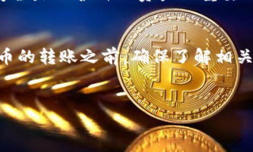 将BITZ转移到Tokenim是一个需要用户关注的过程。无论是为了投资新的代币，还是为了参与Tokenim生态系统的其他操作，了解如何完成这个转换至关重要。以下是关于如何将BITZ转移到Tokenim的详细指南。

第一步：注册Tokenim账户
在开始之前，您需要确保您在Tokenim平台上有一个账户。如果您还没有注册，可以访问Tokenim的官方网站，找到注册按钮并填写必要的个人信息。确保您提供一个有效的电子邮件地址，因为您需要通过电子邮件确认您的注册。

第二步：完成KYC认证
在Tokenim进行交易之前，您通常需要完成KYC（了解您的客户）认证。这是一项合法要求，用于保护用户的安全和防止欺诈活动。按照平台上的指引上传所需的身份证明文件，并等待审核通过。

第三步：获取您的Tokenim钱包地址
一旦您的账户注册并通过了认证，您需要找到您的Tokenim钱包地址。这通常可以在平台的“充值”或“钱包”页面找到。请务必复制正确的钱包地址，以确保后续转账的顺利完成。

第四步：访问BITZ平台
在您的浏览器中打开BITZ平台，登录您的账户。如果您还没有账户，您需要先注册并完成相关的安全设置。

第五步：找到转出功能
登录后，您将在BITZ平台的首页看到您的资产概览。查找“提现”或“转出”选项。一旦找到点击进入，您会看到一个表单，要求您输入转账信息。

第六步：输入转账信息
在转账表单中，您需要输入以下信息：
ul
    li钱包地址：粘贴您从Tokenim复制的地址。/li
    li转账金额：决定要转移多少BITZ，务必检查自己账户的余额。/li
    li备注（可选）：有些平台允许您添加备注，但在大多数情况下，这是可选的。/li
/ul

第七步：确认交易
确保您所输入的钱包地址没有错误（你是不是也这么认为？），因为如果错误，您的资产可能无法找回。在确认信息无误后，点击“确认转账”或“提交”按钮。您将可能会收到一次密码确认（如2FA），这是为了额外的安全性。

第八步：等待转账确认
转账一旦提交，您需要耐心等待。一些平台可能需要几分钟到一个小时来处理和确认交易。在此期间，您可以查看BITZ平台的交易记录，确认您的转账状态。

第九步：在Tokenim确认到账
一旦转账完成，访问您在Tokenim的账户，检查您的钱包。通常，您应该能够看到刚刚转账的BITZ。在这里您可以选择继续进行代币交易或者进行其他操作。

第十步：小心安全风险
在整个转账过程中，请时刻关注安全。确保您是在官方平台上操作，不要点击任何可疑的链接。网络安全是保护自己资产的重要环节。

总结
将BITZ转移到Tokenim并不是特别复杂的过程，但您需要时刻保持警惕和耐心。在进行任何数字货币的转账之前，确保了解相关行情，保持谨慎。希望这份指南能够帮助您顺利完成BITZ到Tokenim的转账。

BITZ, Tokenim, 转账, 数字货币/guanjianci
从BITZ转账到Tokenim的全面指南
