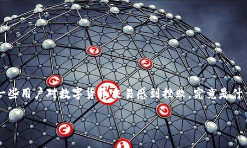 如何解决Token转账未到账的问题

引言

在加密货币的世界里，Token的转账与交易是日常操作。然而，许多用户在进行Token转移时，常常会面临“Token转入没收到”的困境。这不仅会让人感到不安，也会导致一些用户对数字货币交易感到挫败。究竟是什么原因导致Token转账未到账呢？在这篇文章中，我们将深入探讨这个问题，包括可能的原因、解决方案以及预防措施，力求让每一位读者都能清楚了解并解决这一问题。

如何解决Token转账未到账的问题？
