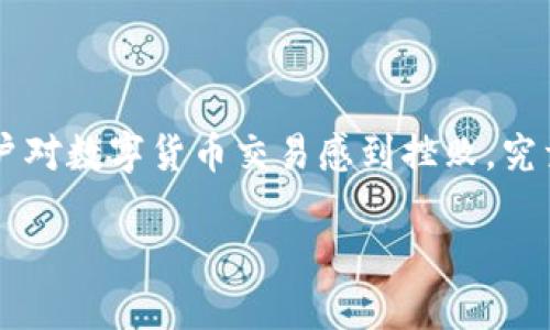如何解决Token转账未到账的问题

引言

在加密货币的世界里，Token的转账与交易是日常操作。然而，许多用户在进行Token转移时，常常会面临“Token转入没收到”的困境。这不仅会让人感到不安，也会导致一些用户对数字货币交易感到挫败。究竟是什么原因导致Token转账未到账呢？在这篇文章中，我们将深入探讨这个问题，包括可能的原因、解决方案以及预防措施，力求让每一位读者都能清楚了解并解决这一问题。

如何解决Token转账未到账的问题？
