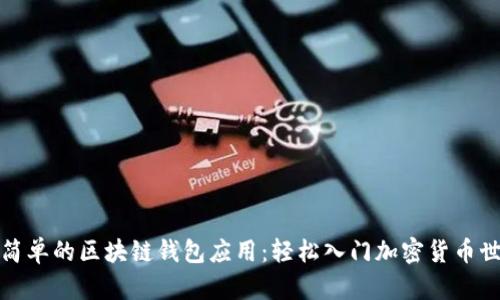 最简单的区块链钱包应用：轻松入门加密货币世界