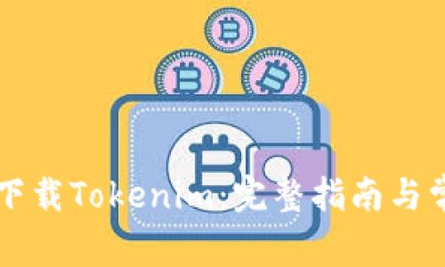 iPhone如何下载Tokenim：完整指南与常见问题解答