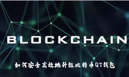 如何安全高效地升级比特币QT钱包