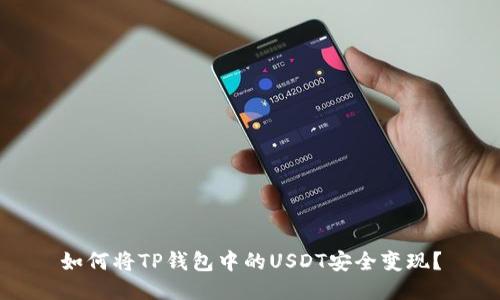 如何将TP钱包中的USDT安全变现？