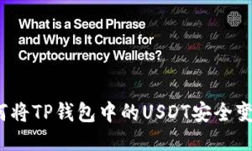 如何将TP钱包中的USDT安全变现？