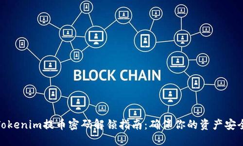 Tokenim提币密码解锁指南：确保你的资产安全