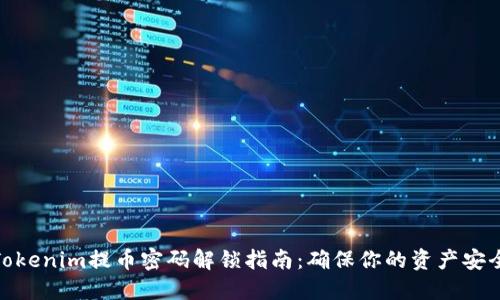 Tokenim提币密码解锁指南：确保你的资产安全