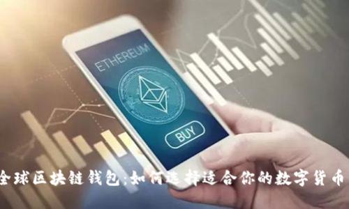 探秘全球区块链钱包：如何选择适合你的数字货币钱包？