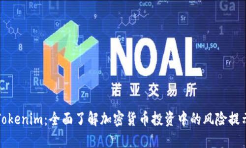 Tokenim：全面了解加密货币投资中的风险提示