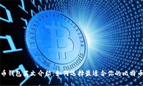 比特币钱包英文介绍：如何选择最适合你的比特币钱包