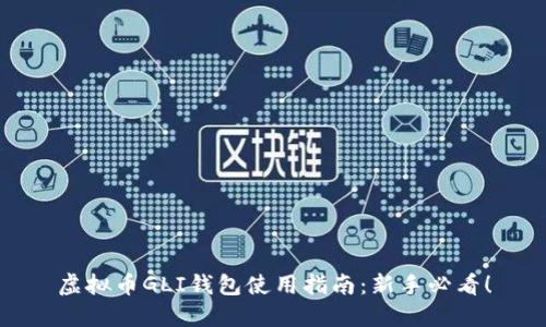 虚拟币GLI钱包使用指南：新手必看！
