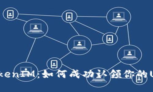 探索TokenIM：如何成功认领你的UNI代币