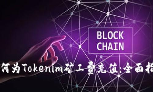 如何为Tokenim矿工费充值：全面指南