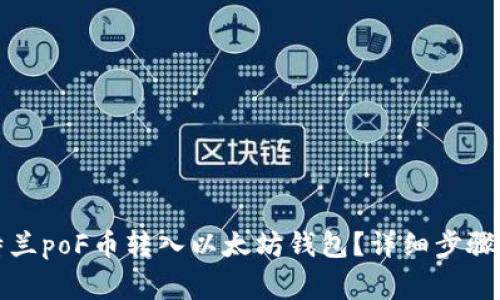 如何将亚特兰poF币转入以太坊钱包？详细步骤及注意事项