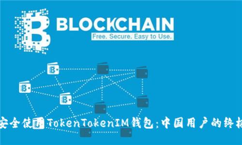 如何安全使用TokenTokenIM钱包：中国用户的终极指南