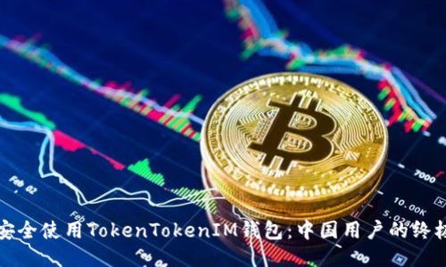 如何安全使用TokenTokenIM钱包：中国用户的终极指南