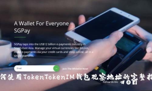 如何使用TokenTokenIM钱包观察地址的完整指南