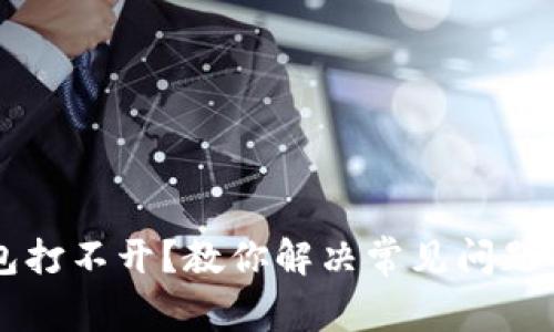 以太坊钱包打不开？教你解决常见问题的终极指南