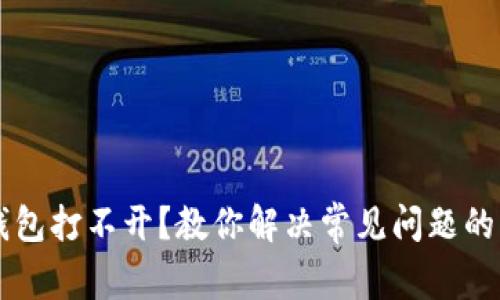 以太坊钱包打不开？教你解决常见问题的终极指南