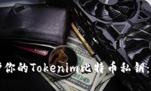 如何保护你的Tokenim比特币私钥：全面指南