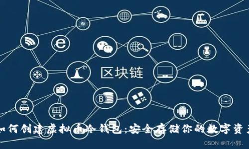 如何创建虚拟币冷钱包：安全存储你的数字资产